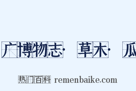 广博物志·草木·瓜是什么意思的图片